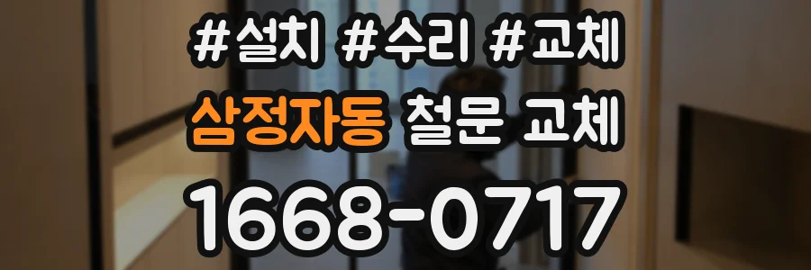 삼정자동 철문 교체