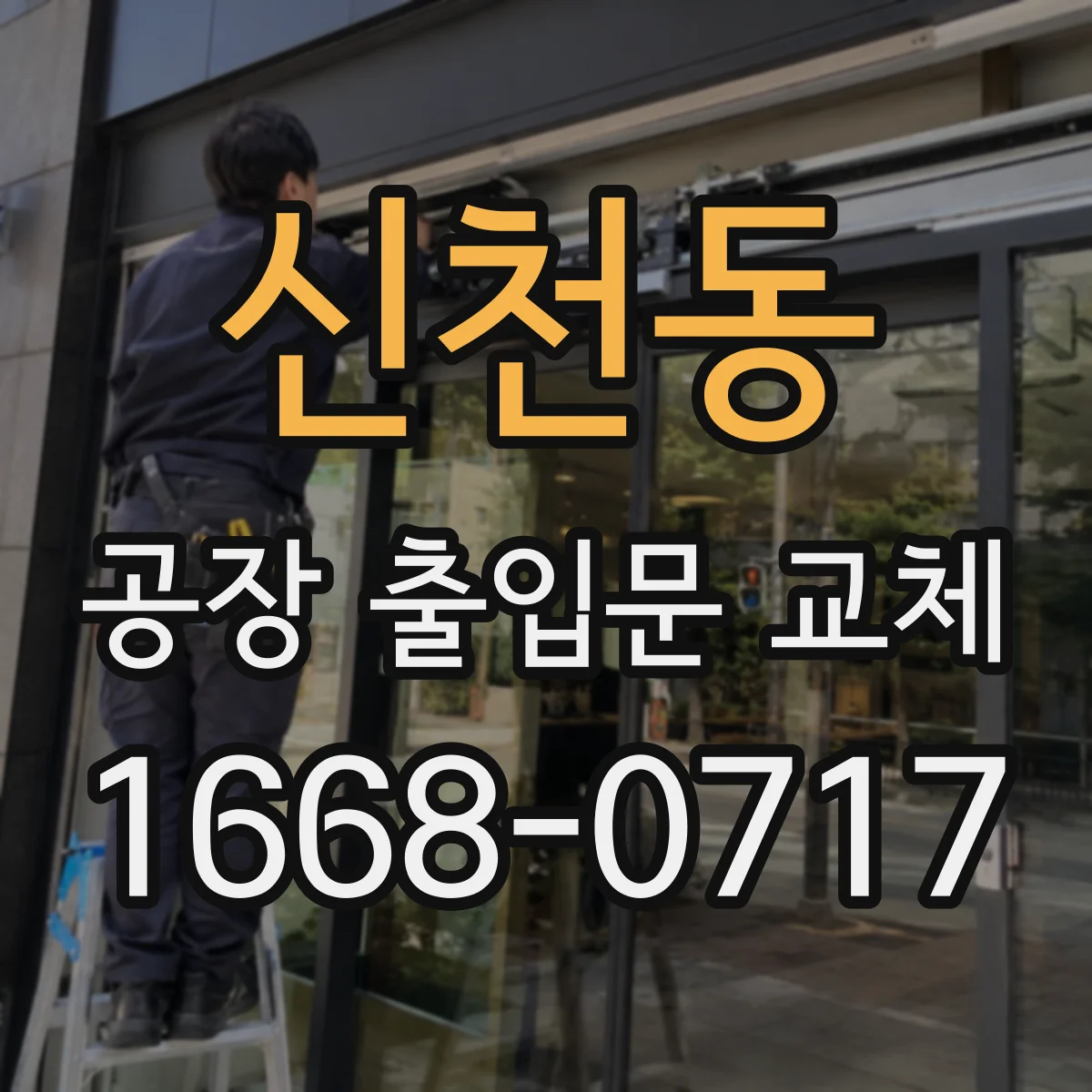 신천동 공장 출입문 교체