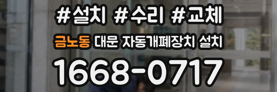 금노동 대문 자동개폐장치 설치