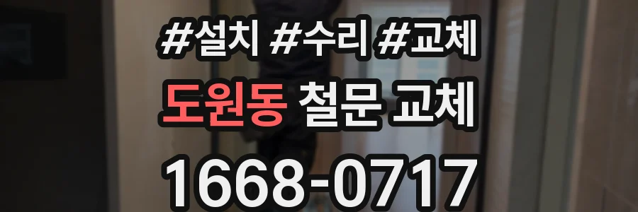 도원동 철문 교체