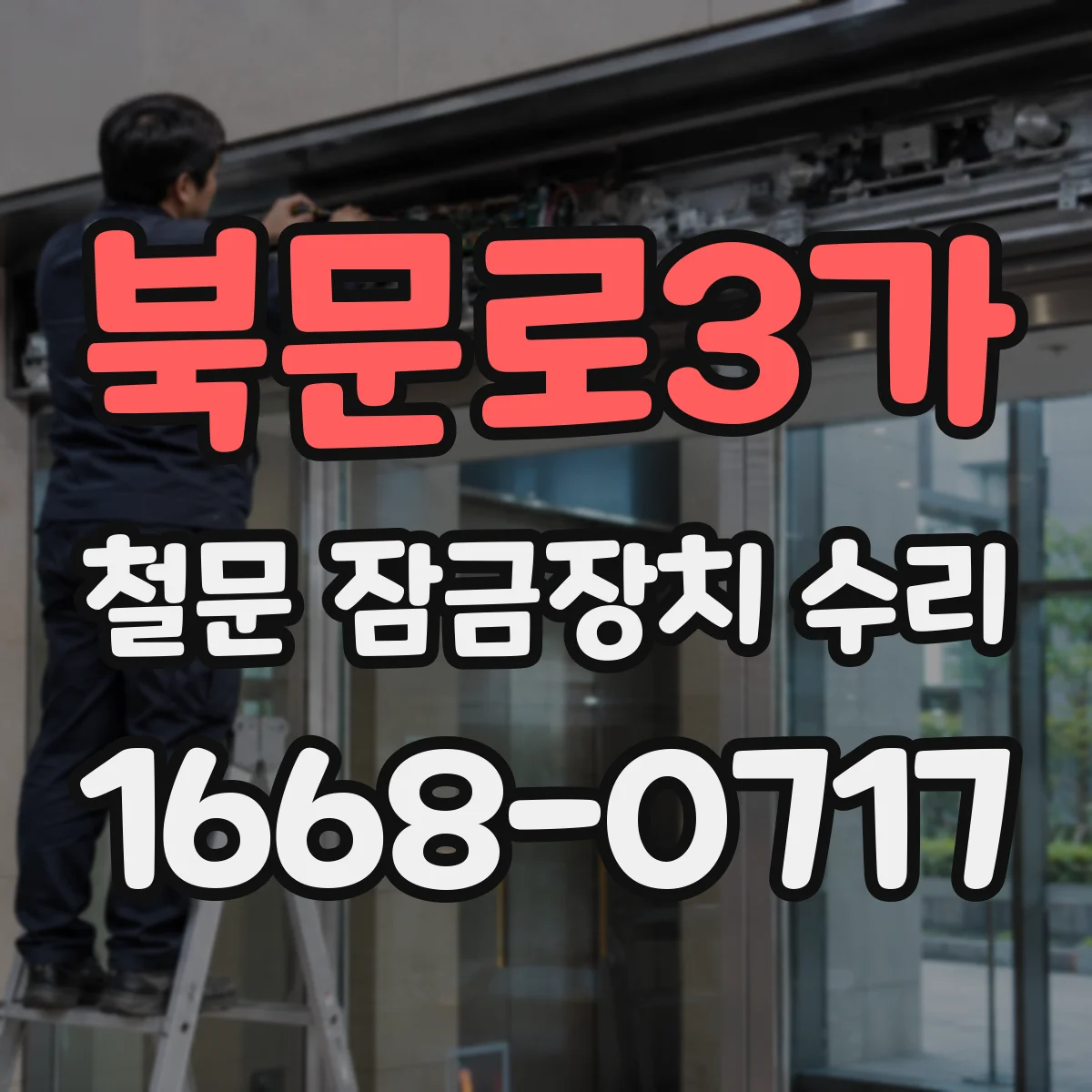 북문로3가 철문 잠금장치 수리