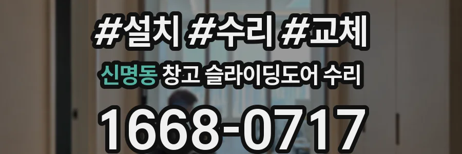 신명동 창고 슬라이딩도어 수리