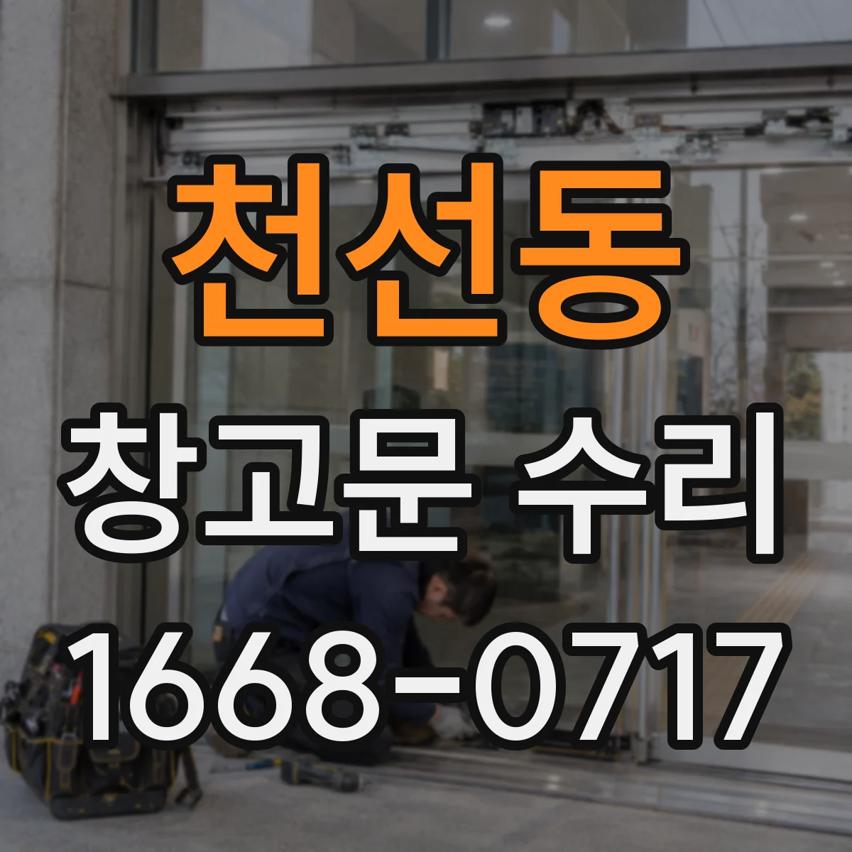 천선동 창고문 수리