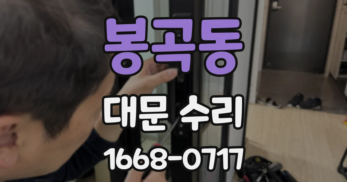 봉곡동 대문 수리