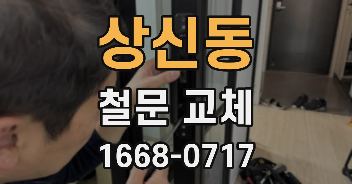 상신동 철문 교체