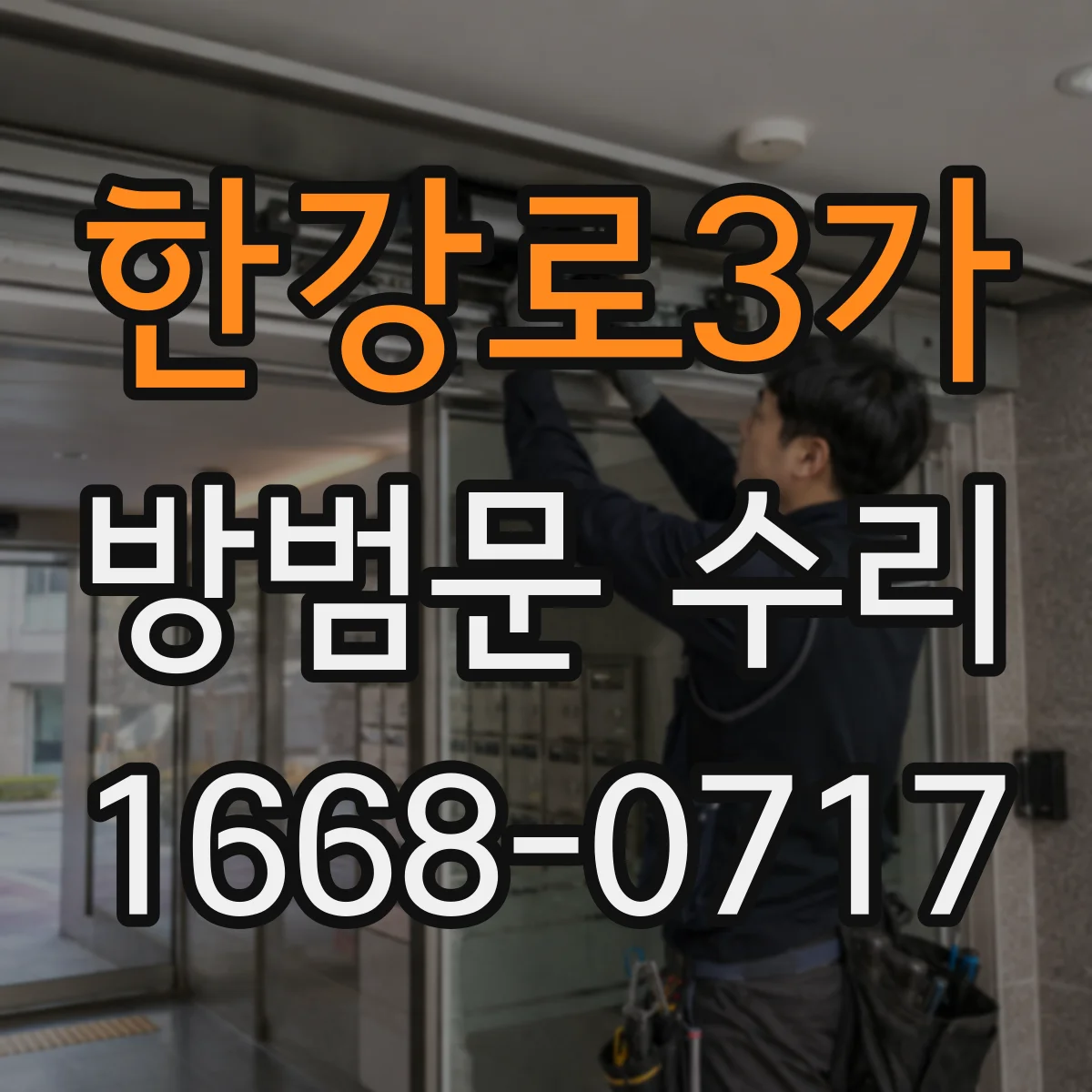 한강로3가 방범문 수리