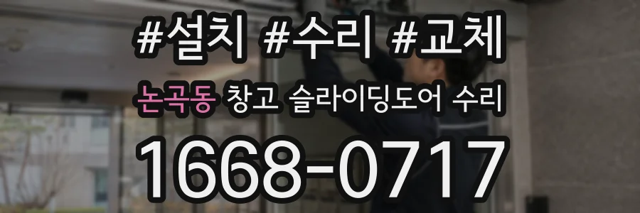 논곡동 창고 슬라이딩도어 수리