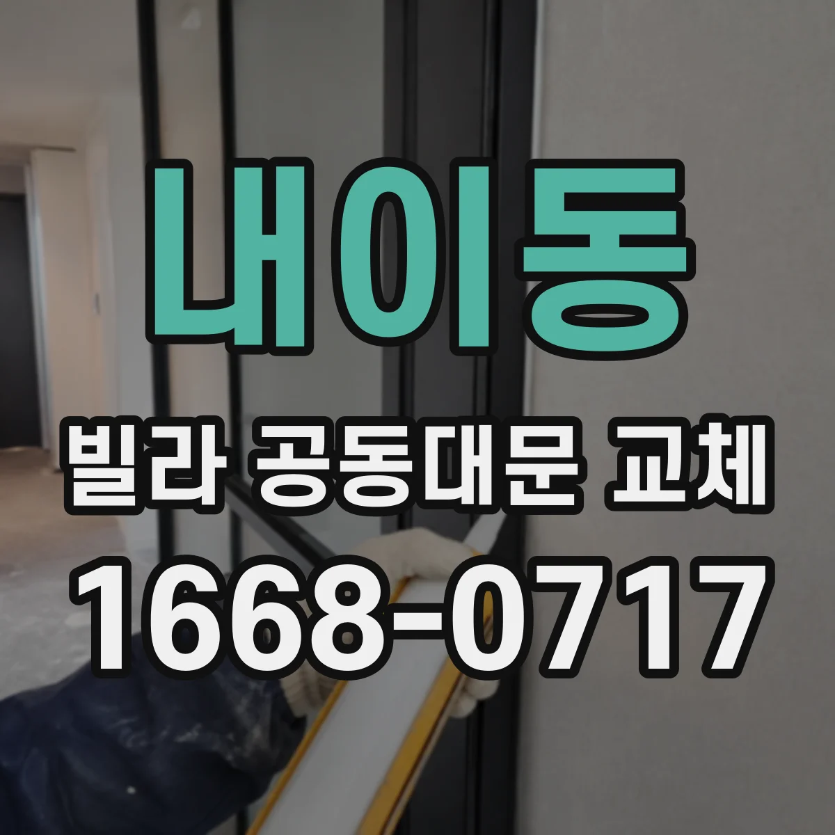 내이동 빌라 공동대문 교체
