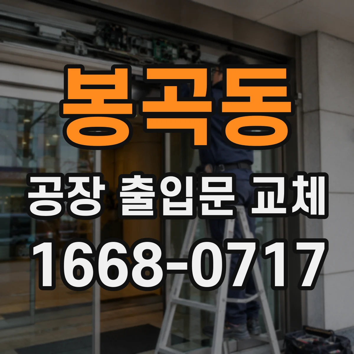 봉곡동 공장 출입문 교체