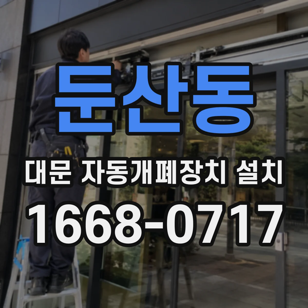 둔산동 대문 자동개폐장치 설치