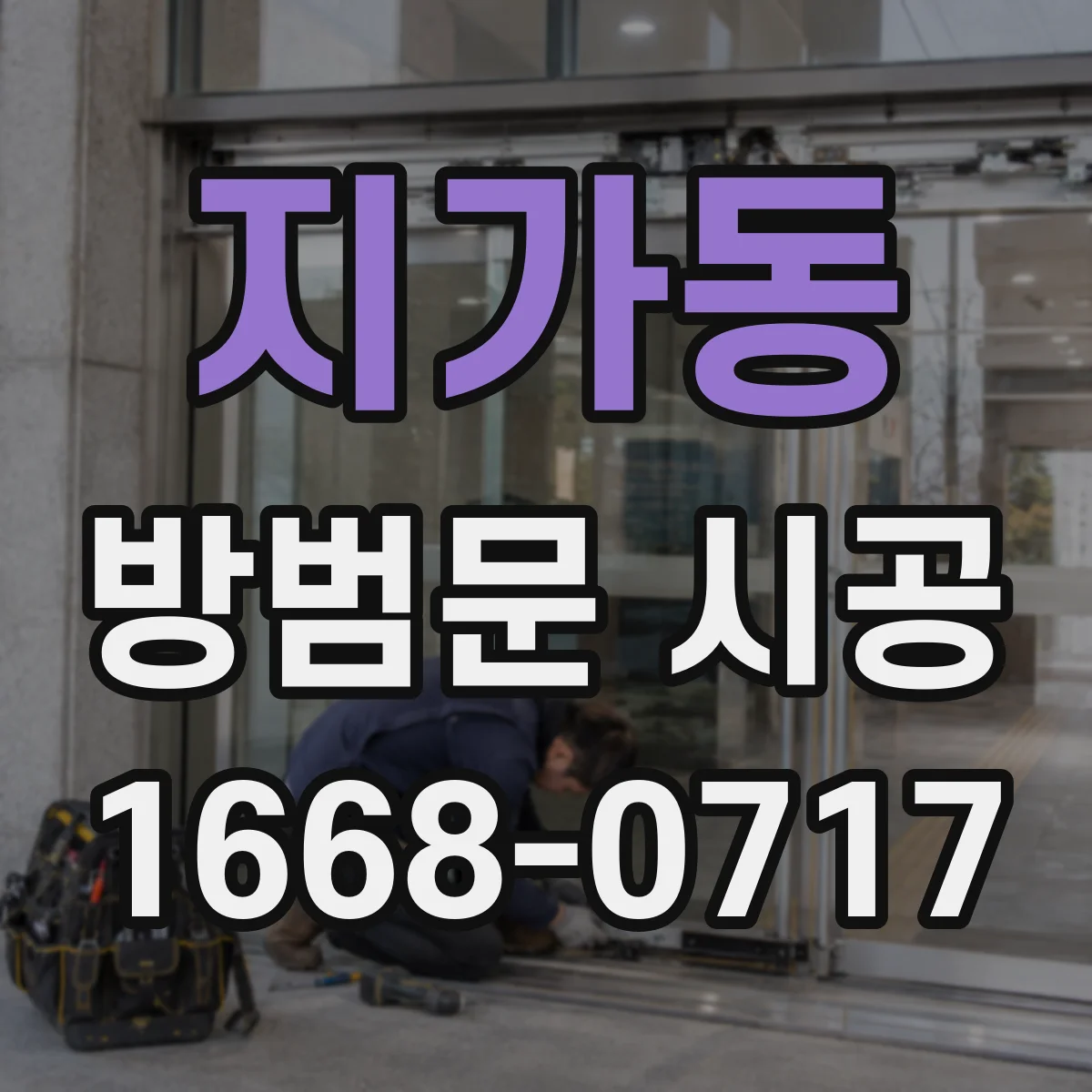 지가동 방범문 시공