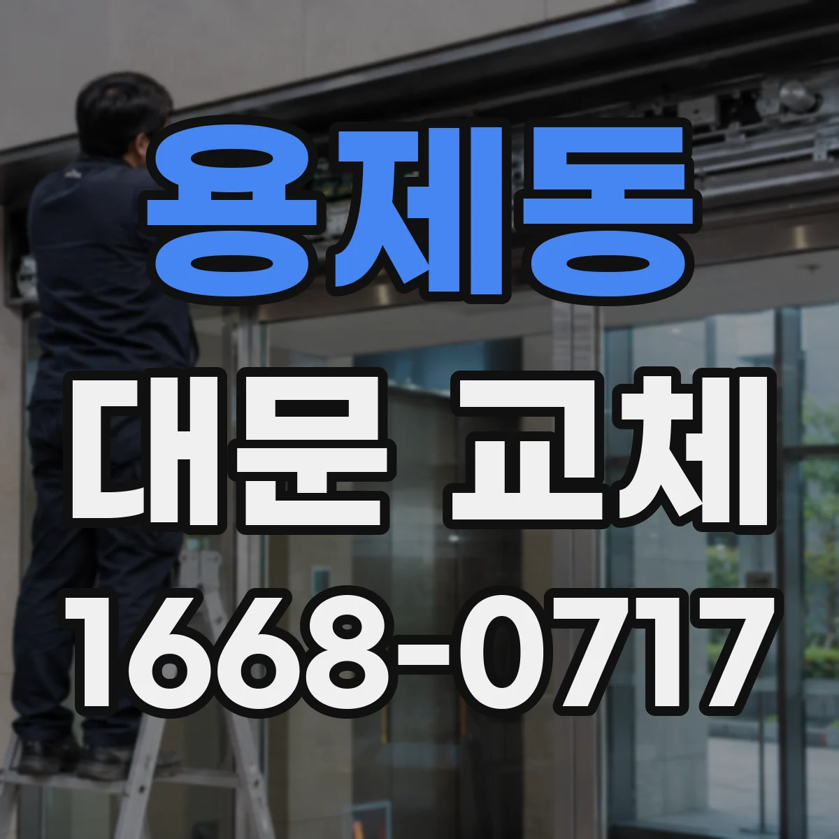 용제동 대문 교체