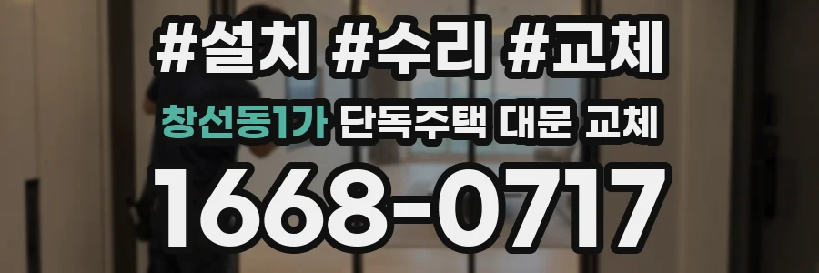 창선동1가 단독주택 대문 교체