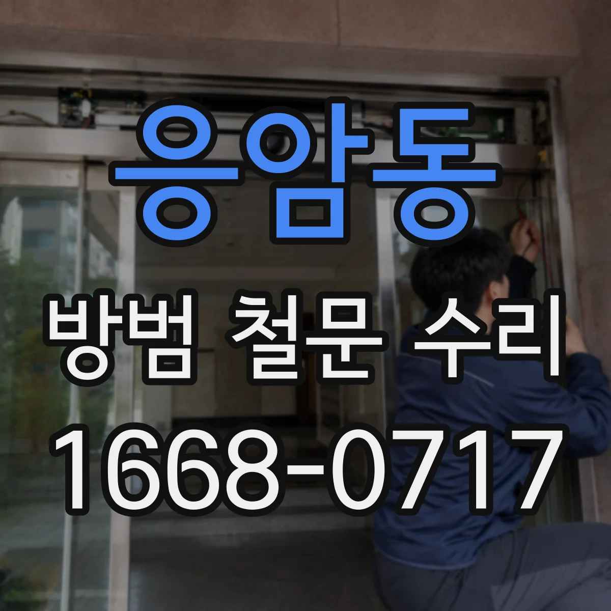 응암동 방범 철문 수리