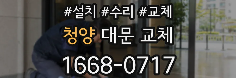 청양 대문 교체