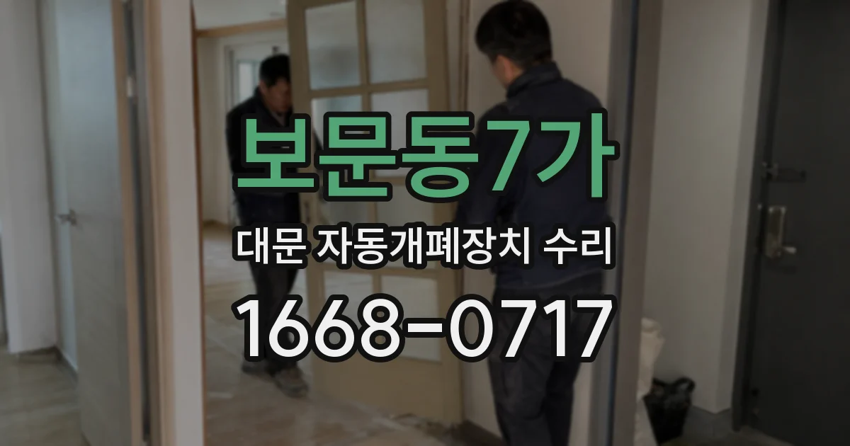 보문동7가 대문 자동개폐장치 수리
