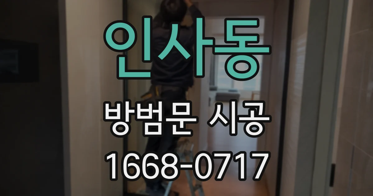인사동 방범문 시공