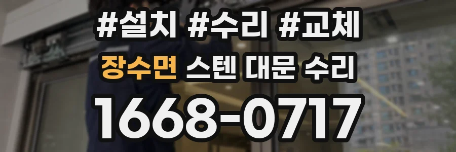 장수면 스텐 대문 수리