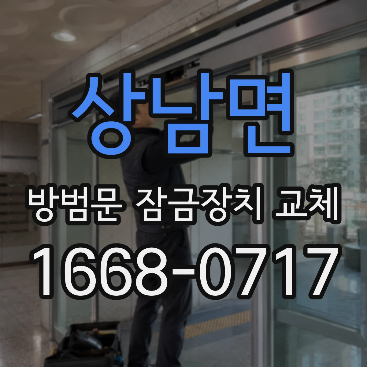 상남면 방범문 잠금장치 교체