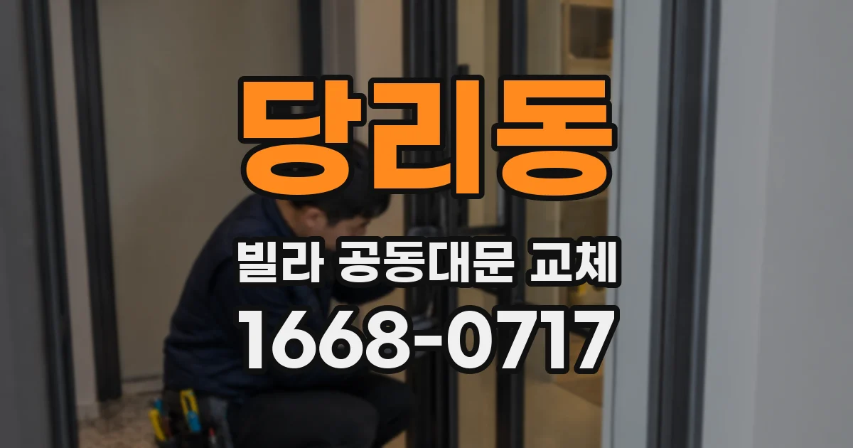당리동 빌라 공동대문 교체