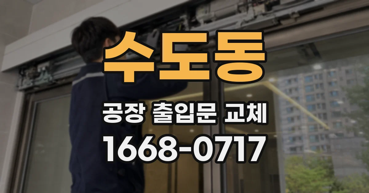 수도동 공장 출입문 교체