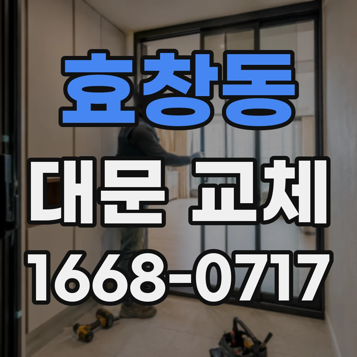 효창동 대문 교체