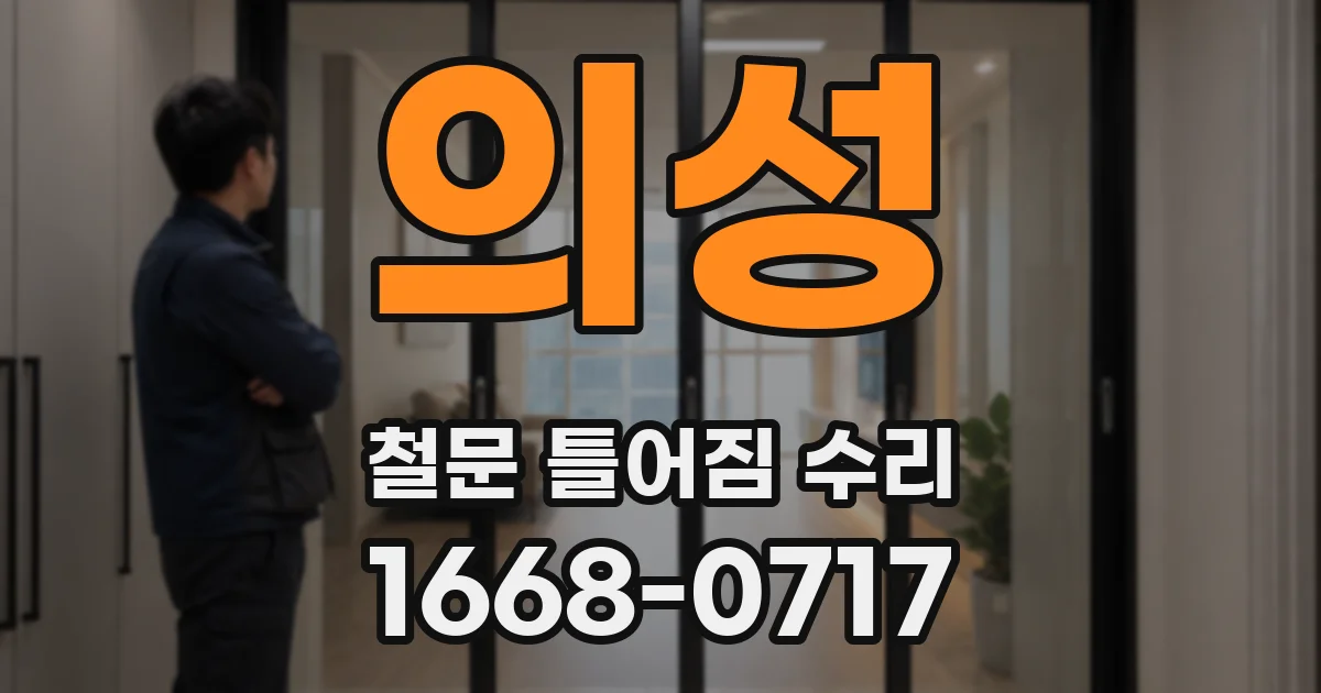 의성 철문 틀어짐 수리