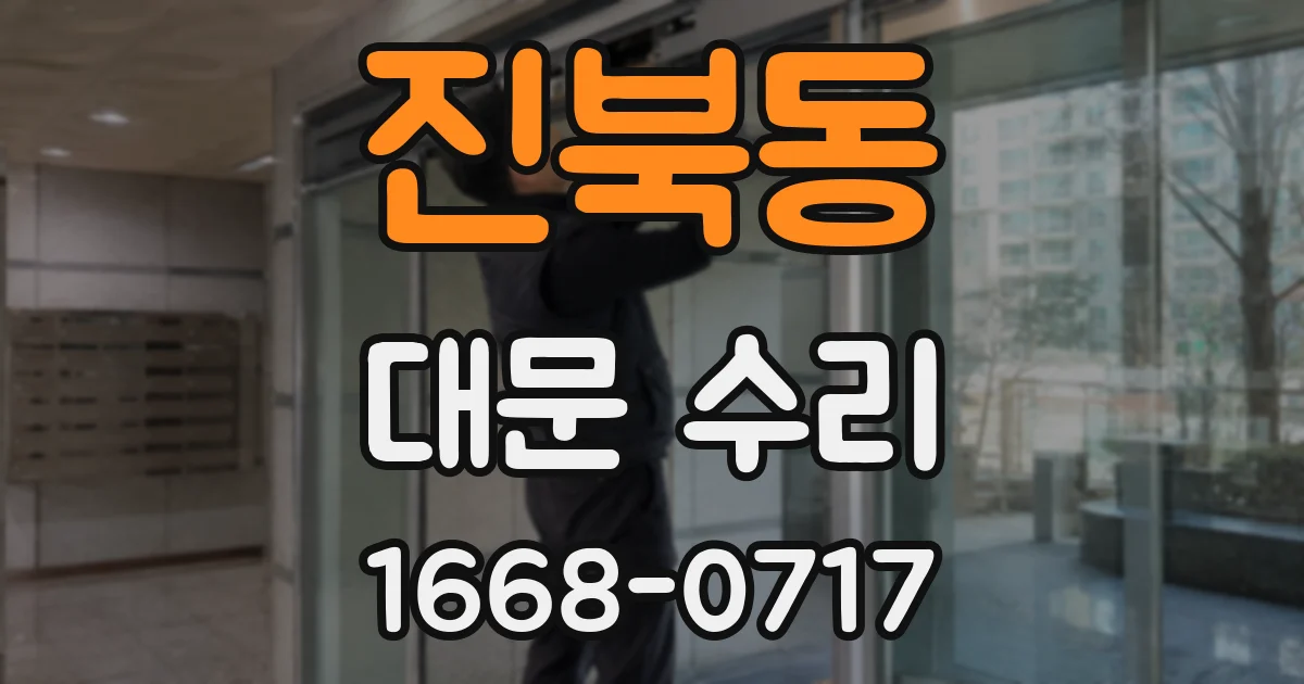 진북동 대문 수리