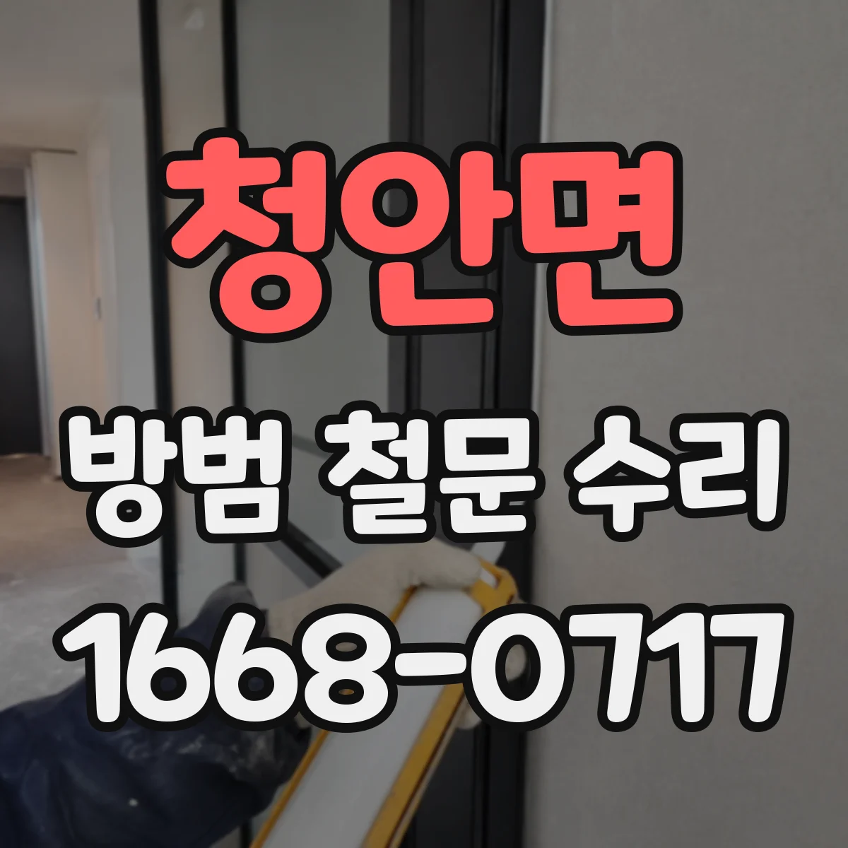 청안면 방범 철문 수리