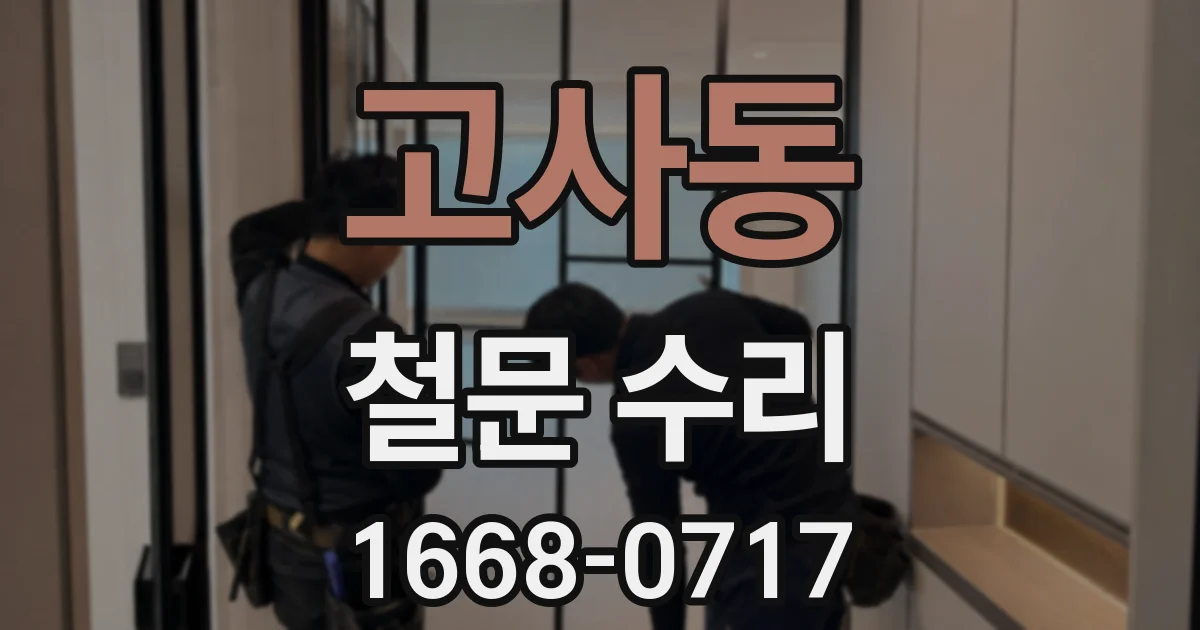 고사동 철문 수리