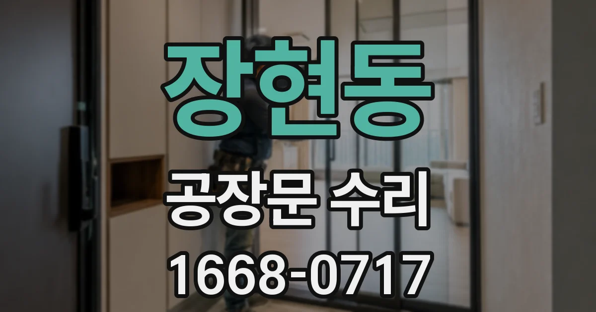 장현동 공장문 수리