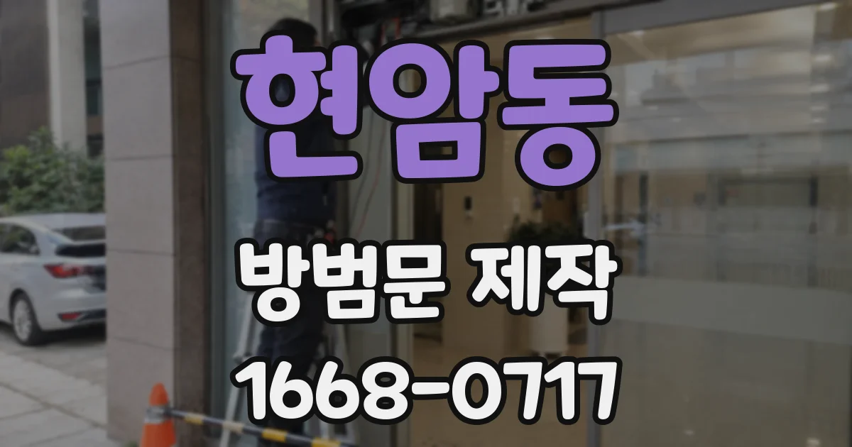현암동 방범문 제작