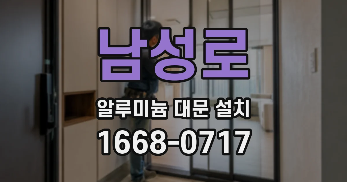 남성로 알루미늄 대문 설치