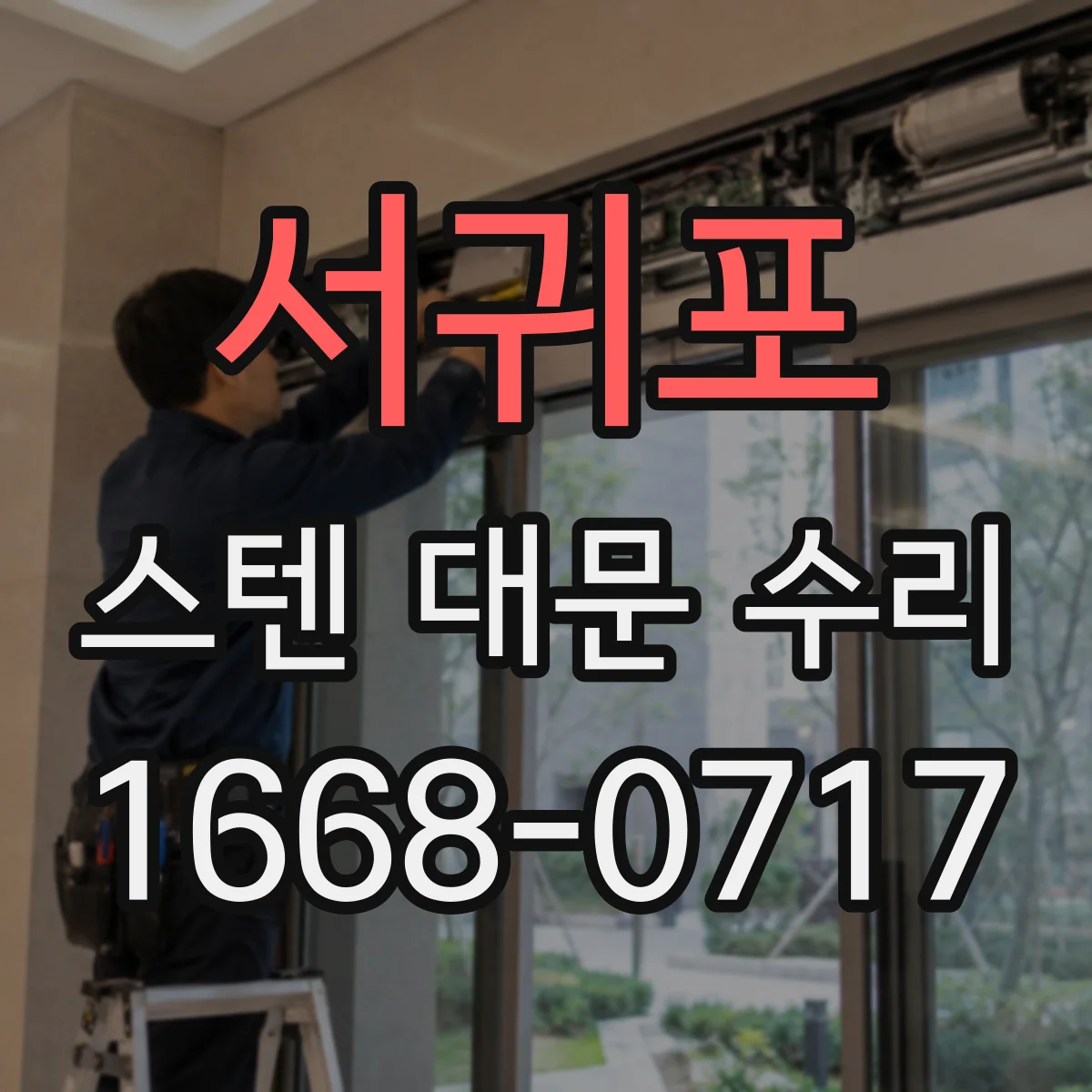 서귀포 스텐 대문 수리