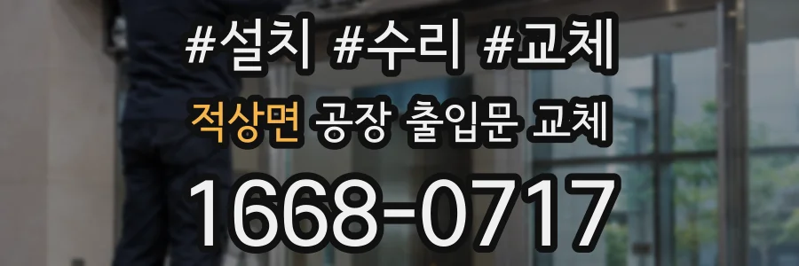 적상면 공장 출입문 교체