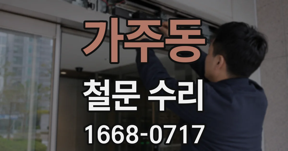 가주동 철문 수리