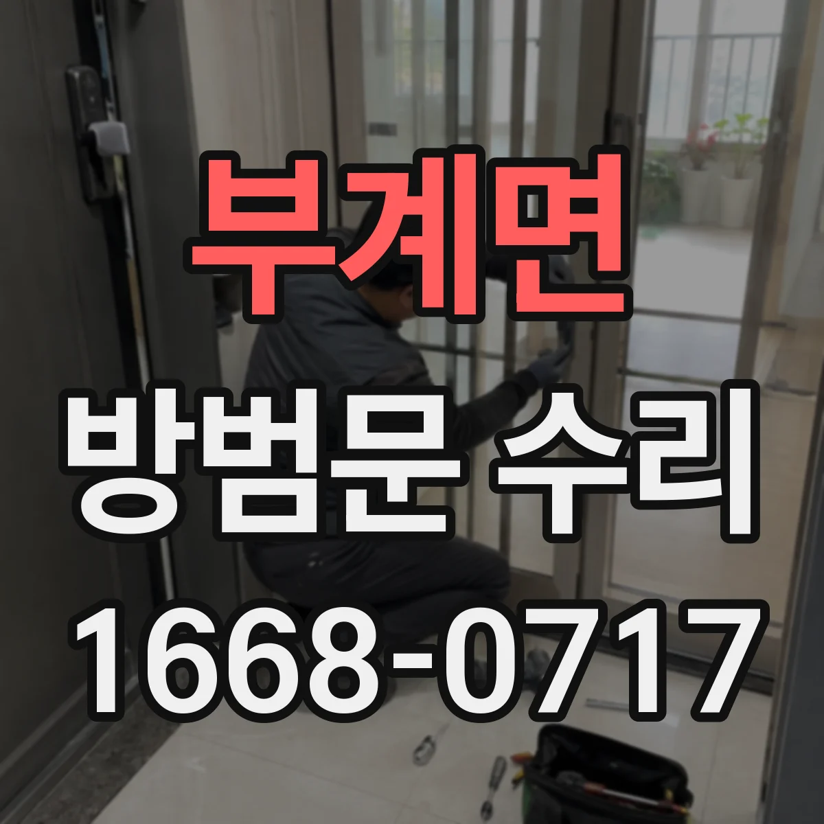 부계면 방범문 수리