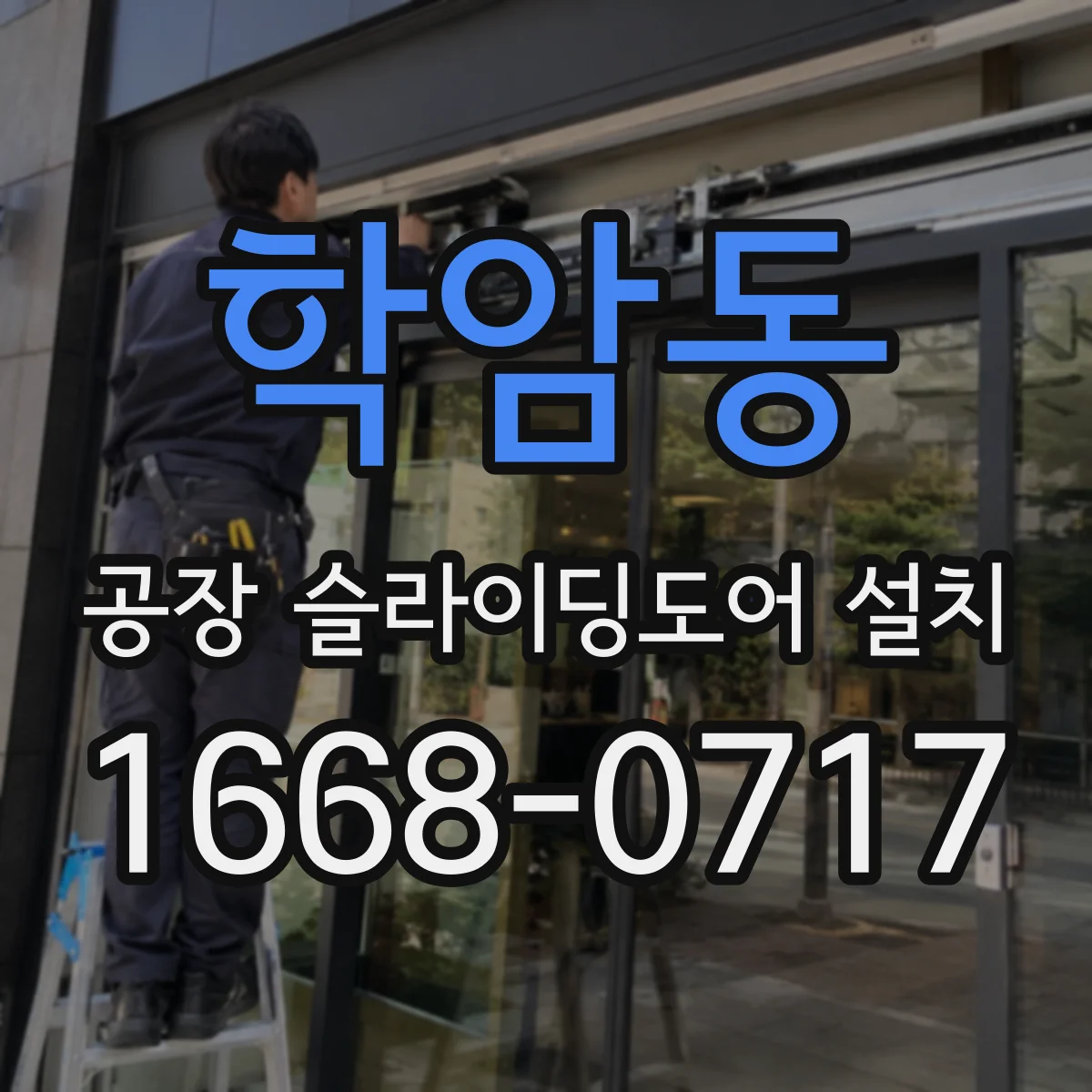 학암동 공장 슬라이딩도어 설치