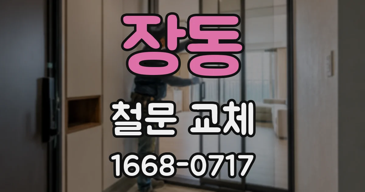 장동 철문 교체