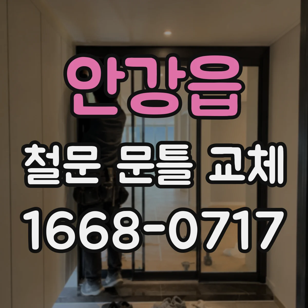 안강읍 철문 문틀 교체