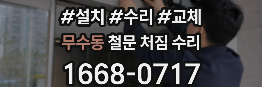 무수동 철문 처짐 수리