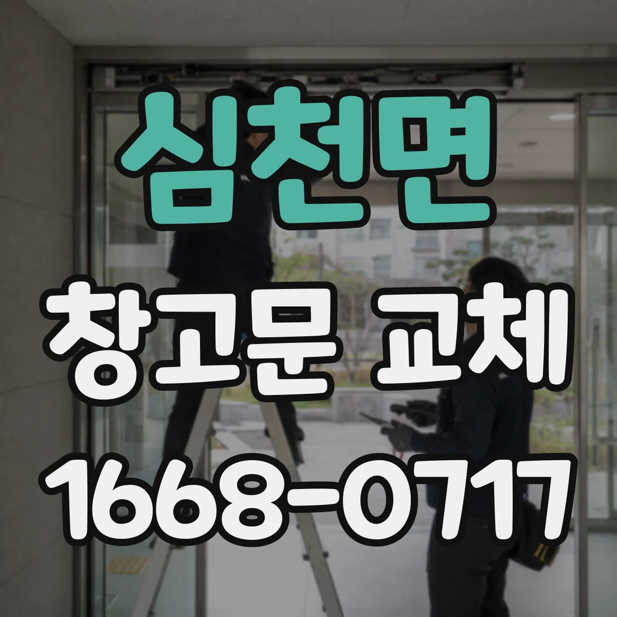 심천면 창고문 교체