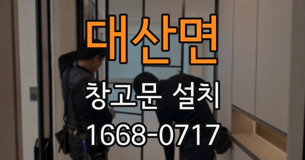 대산면 창고문 설치