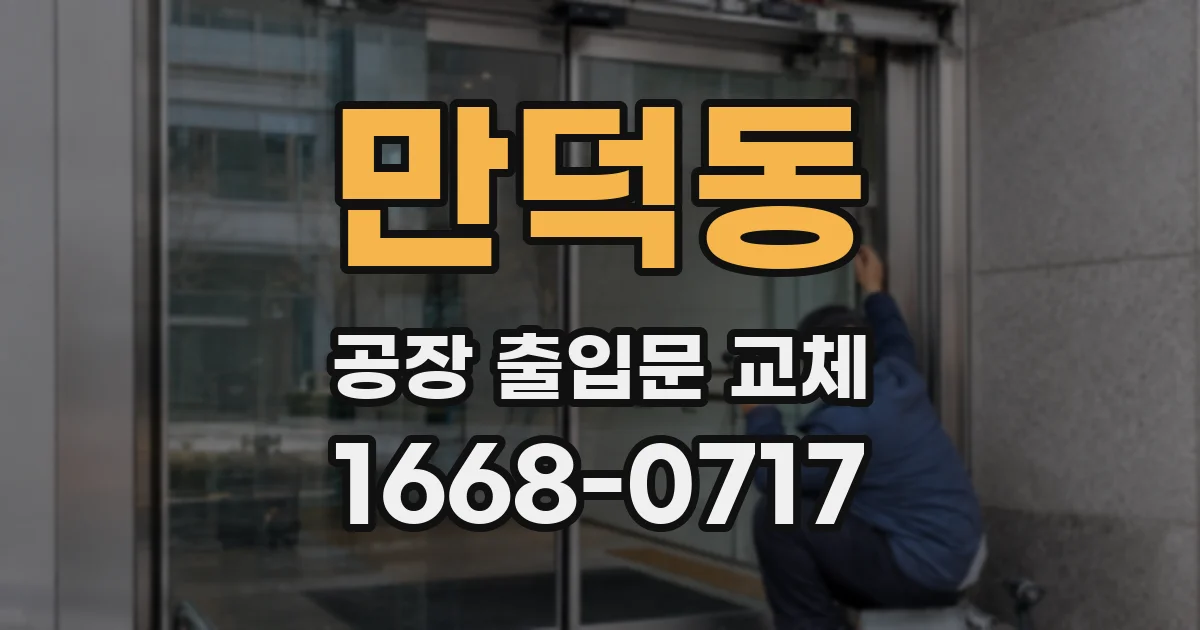 만덕동 공장 출입문 교체