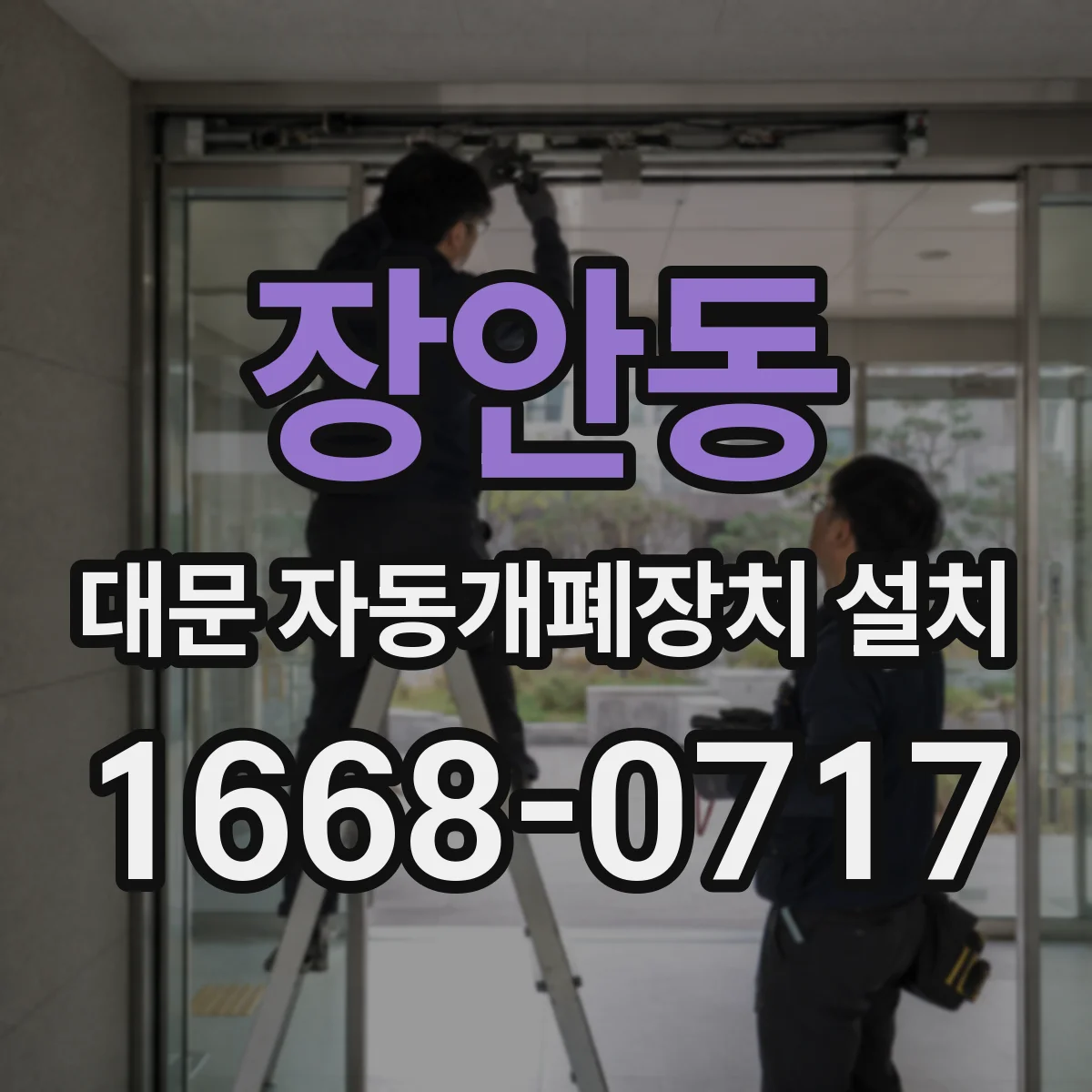 장안동 대문 자동개폐장치 설치