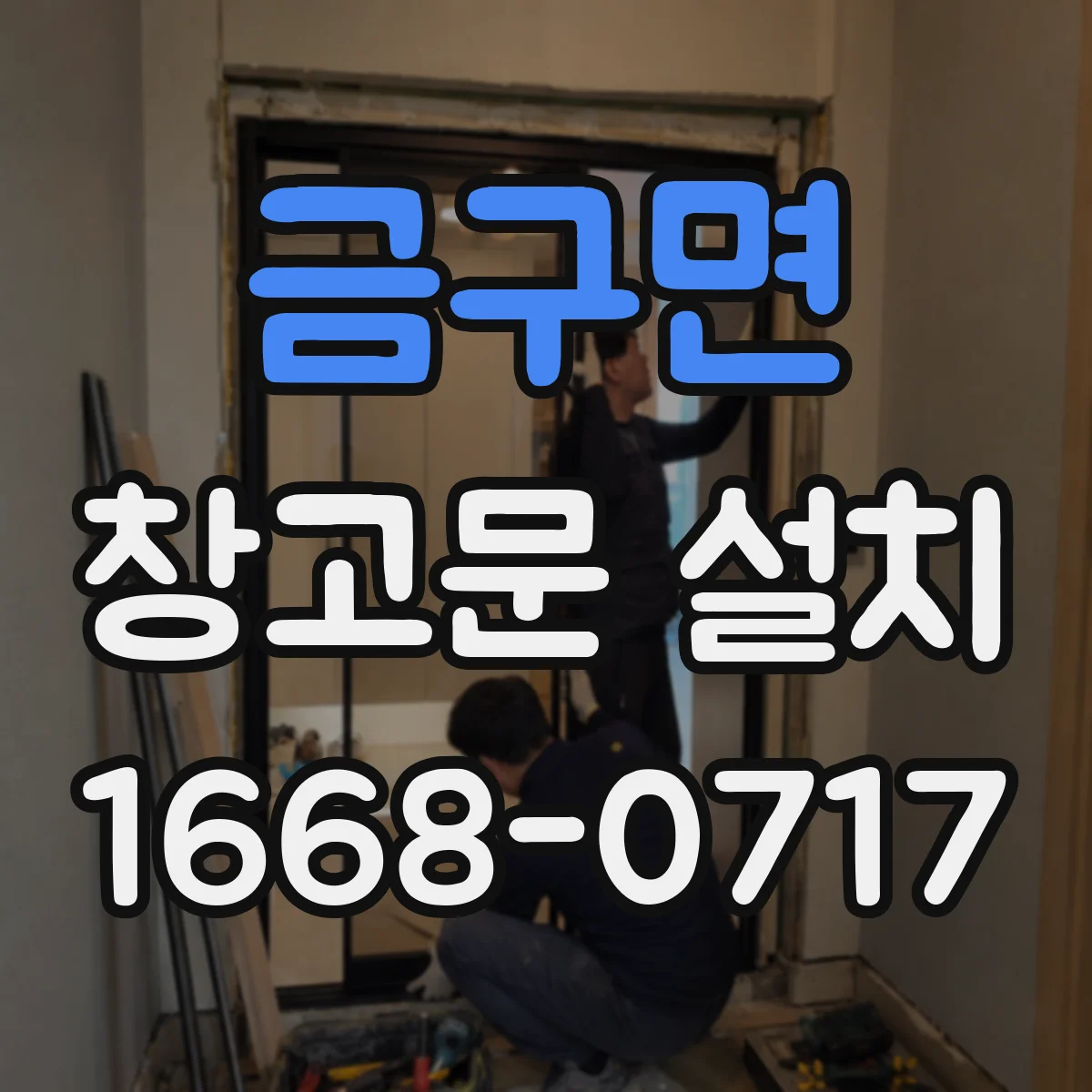 금구면 창고문 설치
