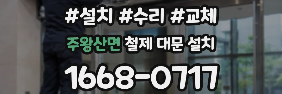 주왕산면 철제 대문 설치