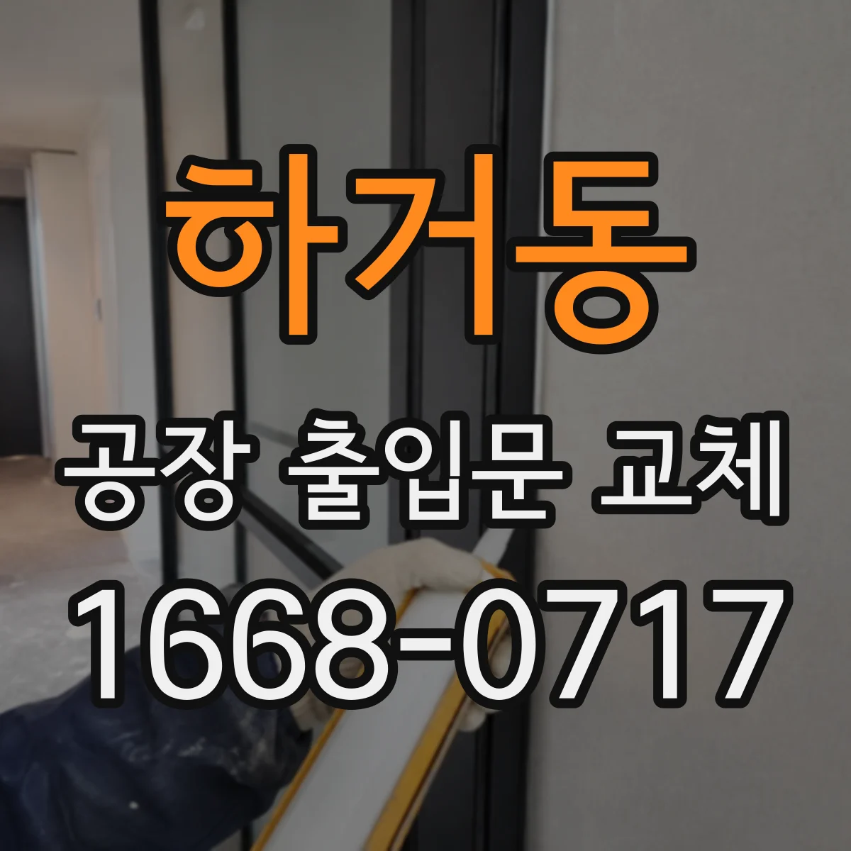 하거동 공장 출입문 교체