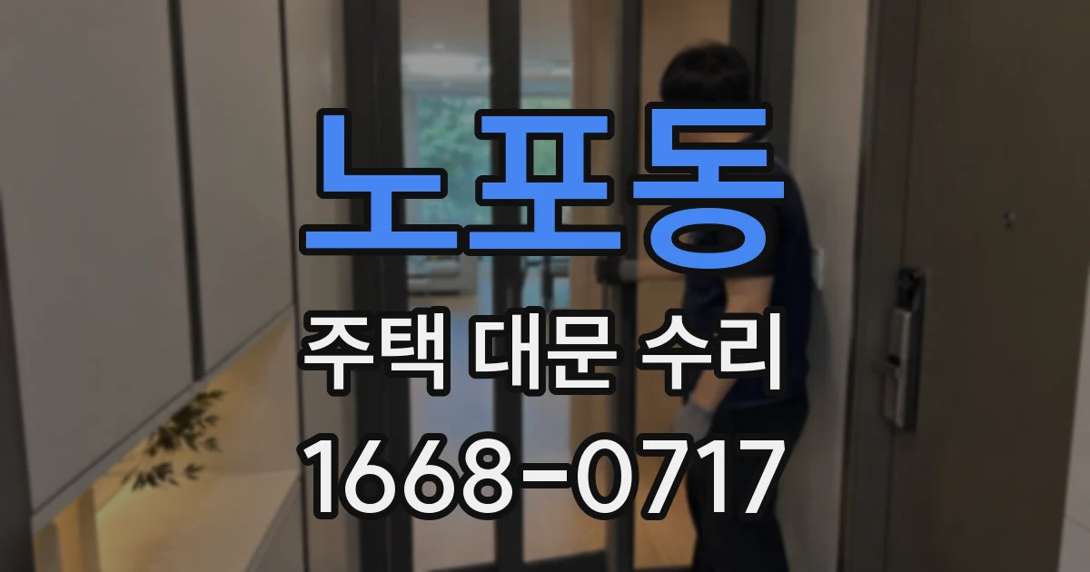 노포동 주택 대문 수리