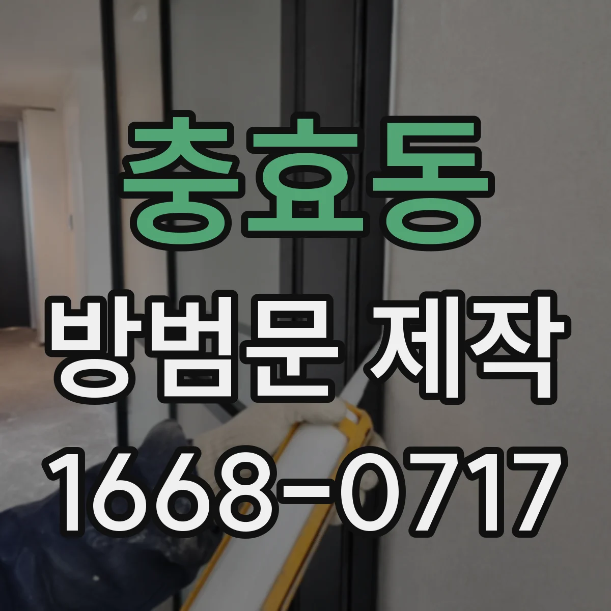 충효동 방범문 제작